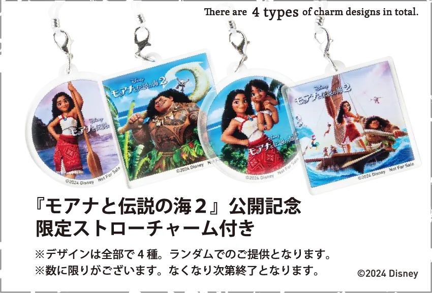 『モアナと伝説の海2』公開記念限定ストローチャーム付き_イメージ