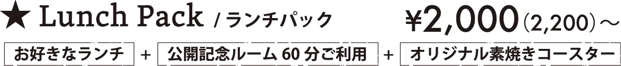 Lunch Pack/ランチパック ¥2,000（2,200）～