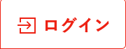 ログイン