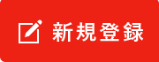 新規登録